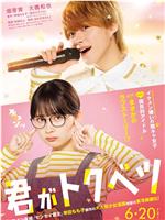 君がトクベツ在线观看