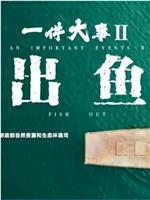 一件大事2出鱼在线观看