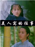 美人窝的往事