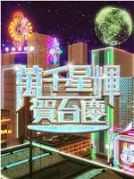 万千星辉贺台庆2024