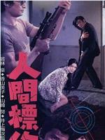 人間標的在线观看