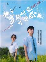 穿越时空守护你