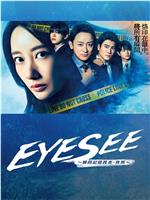 EYESEE～瞬间记忆搜查·柊班～在线观看