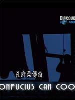 孔府菜传奇观看