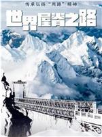 世界屋脊之路——川藏、青藏公路建成通车70周年在线观看和下载