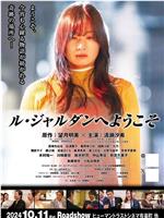 ル・ジャルダンへようこそ在线观看