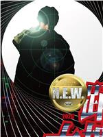 跳跃大搜查线 N.E.W.