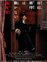 岸边露伴一动不动 忏悔室在线观看