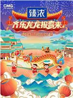 齐乐龙龙报喜来-2024新春喜剧之夜