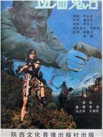 血洒鬼沼在线观看
