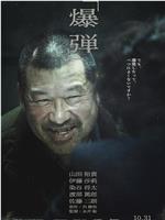 爆弹在线观看