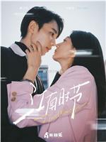 江南时节在线观看