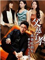 父慈子孝：我爸吹的牛都在我身上实现了在线观看