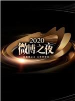 2020微博之夜在线观看和下载