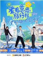 老有意思旅行社