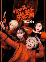 我不是戏精2在线观看