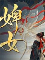婢女