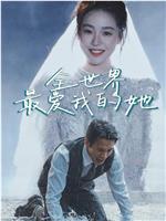 全世界最爱我的她
