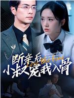 断亲后，小叔宠我入骨