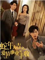 蛇年大吉之爱情事业双丰收在线观看