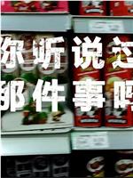 你听说过那件事吗