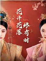 花开花落终有时在线观看