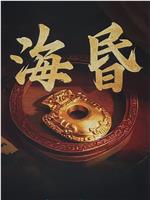 海昏在线观看和下载