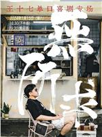 一无所求