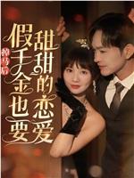 掉马后假千金也要甜甜的恋爱