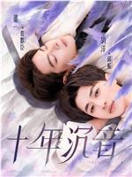 十年沉音在线观看