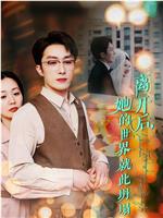 离开后她的世界就此坍塌
