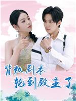 背叛剧本轮到殿主了