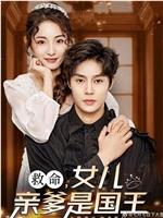 救命，女儿亲爹是国王