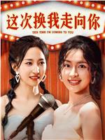 这次我换走向你