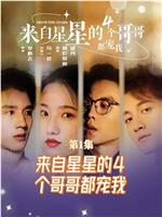 来自星星的4个哥哥都宠我
