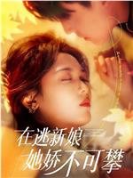 在逃新娘她娇不可攀在线观看