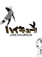 排球少年：怪物们的去向