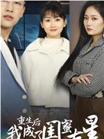 重生后我成了闺蜜克星