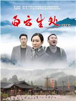 白云生处