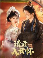 请君入我怀在线观看
