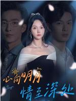 心向明月，情至深处在线观看
