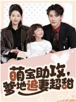 萌宝助攻，爹地追妻超甜