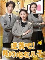 逆袭吧！我的儿子