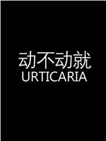 动不动就