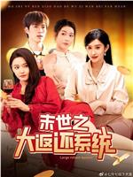 末世之大返还系统