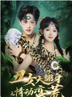 丑女大翻身之情动蛮荒