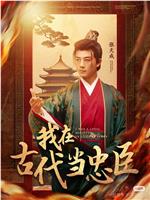 我在古代当忠臣