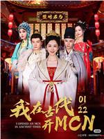 我在古代开MCN