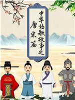 中华诗歌故事唐宋篇