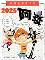 阿衰 大电影